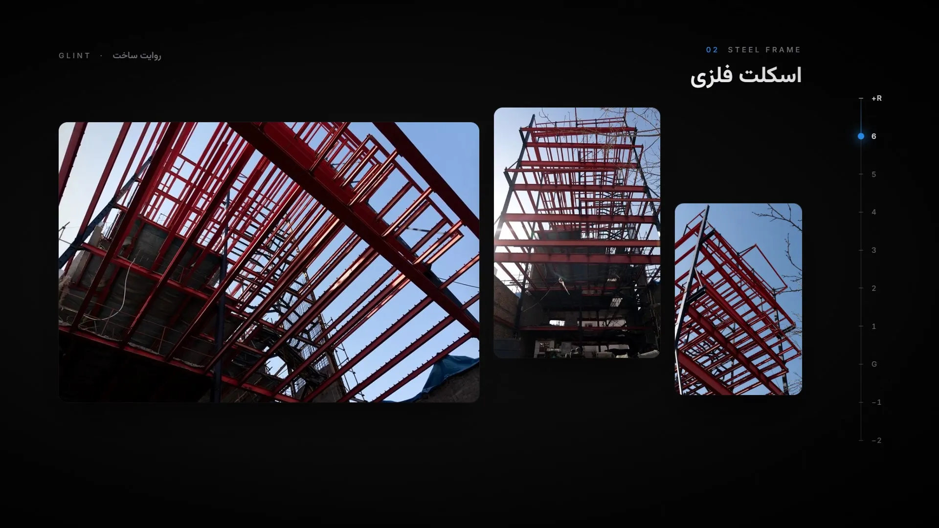 فیلم کارگاه: اسکلت فلزی قرمز گلینت