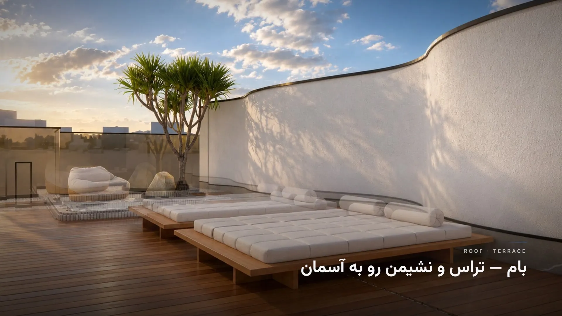 تراس بام با عرشهٔ چوبی، تختهای آفتاب و دیوار منحنی سفید
